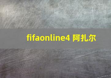 fifaonline4 阿扎尔